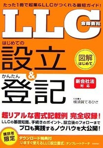 「ＬＬＣ」はじめての設立＆かんたん登記 新会社法対応 図解はじめてシリーズ／横須賀てるひさ【著】