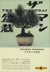  The * mambonsai Bunshun Bunko PLUS|pala dice mountain origin ( author )