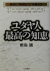 ユダヤ人最高の知恵 自分に“有利なこと”を考えろ！／前島誠(著者)