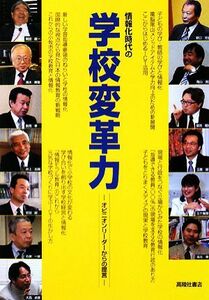 情報化時代の学校変革力 オピニオンリーダーからの提言／堀田龍也，玉置崇，大西貞憲，後藤真一【編】