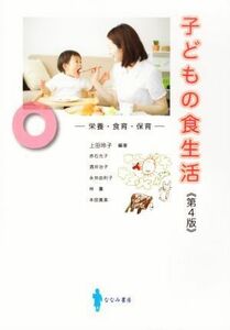 子どもの食生活　第４版 栄養・食育・保育／上田玲子(著者)