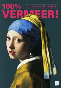 １００％　ＶＥＲＭＥＥＲ！ フェルメール原寸美術館 １００％　ＡＲＴ　ＭＵＳＥＵＭ／小学館