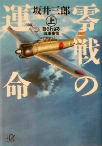 零戦の運命(上) 語られざる海軍事情 講談社＋α文庫／坂井三郎(著者)