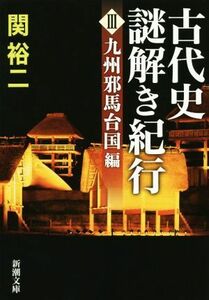 古代史謎解き紀行(III) 九州邪馬台国編 新潮文庫／関裕二(著者)