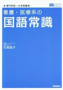 看護・医療系の国語常識　新旧両課程版 メディカルＶブックス／石関直子(著者)