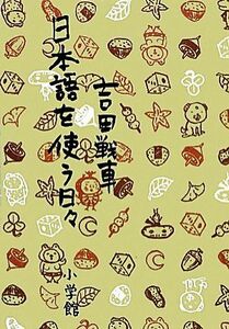 日本語を使う日々／吉田戦車【著】