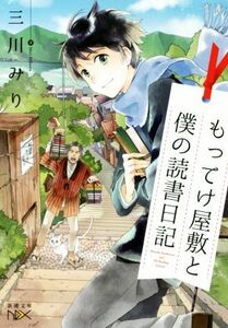 もってけ屋敷と僕の読書日記 新潮文庫ｎｅｘ／三川みり(著者)