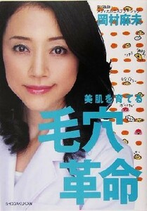 美肌を育てる毛穴革命 自宅でカンタンにできる「毛穴ケア」のすべて／岡村麻未(著者)