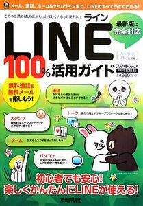 ＬＩＮＥライン１００％活用ガイド／リンクアップ【著】