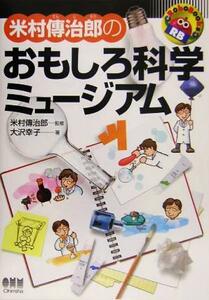 米村伝治郎のおもしろ科学ミュージアム ＲｏｂｏＢｏｏｋｓ／大沢幸子(著者),米村伝治郎