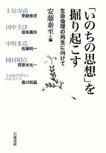 「いのちの思想」を掘り起こす 生命倫理の再生に向けて／安藤泰至【編著】，脇坂真弥，佐藤純一，高草木光一，香川知晶【著】