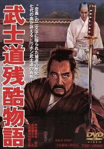 武士道残酷物語／今井正（監督）,中村錦之助,有馬稲子,森雅之,南條範夫（原作）,鈴木尚之（脚本）