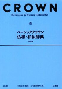 ベーシッククラウン　仏和・和仏辞典　小型版／三省堂編修所(編者),村松定史