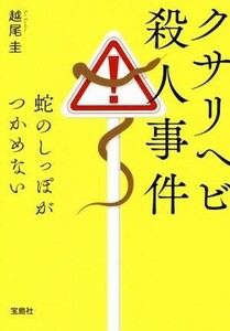 クサリヘビ殺人事件　蛇のしっぽがつかめない 宝島社文庫／越尾圭(著者)