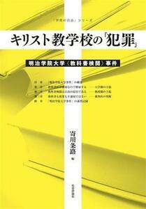 キリスト教学校の「犯罪」 明治学院大学〈教科書検閲〉事件 「学問の自由」シリーズ／寄川条路(著者)