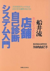 船井流　売上げアップのための店舗自己診断システム入門 全１２８項目をチェックすればお店の実力と個性が見えてくる／加納由紀子(著者)