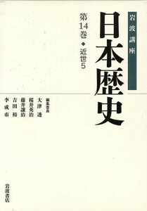 岩波講座　日本歴史(第１４巻) 近世　５／大津透(編者),桜井英治(編者),藤井讓治(編者),吉田裕(編者),李成市(編者)