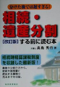 相続・遺産分割する前に読む本 分けた後では遅すぎる！／高島秀行(著者)