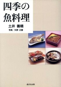 四季の魚料理／土井善晴(著者),矢野正善