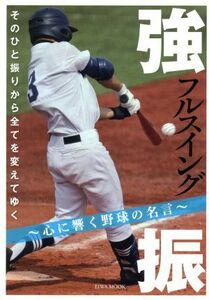 強振 心に響く野球の名言 ＥＩＷＡ　ＭＯＯＫ／英和出版社