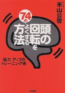 頭の回転をよくする７４の方法 「脳力」アップのトレーニング術／米山公啓(著者)