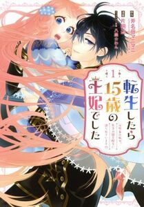 転生したら１５歳の王妃でした(１) 元社畜の私が、年下の国王陛下に迫られています！？ ガンガンＣ／片桐辺(著者),斧名田マニマニ(原作),八