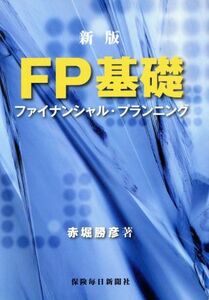 ＦＰ基礎　ファイナンシャル・プランニング　新版／赤堀勝彦(著者)