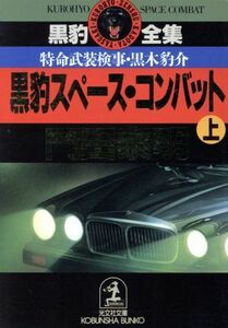 黒豹スペース・コンバット(上) 特命武装検事・黒木豹介 光文社文庫／門田泰明【著】