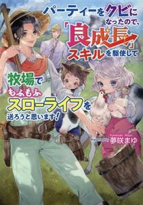 パーティーをクビになったので、「良成長」スキルを駆使して牧場でもふもふスローライフを送ろうと思います！ コスミック文庫α／夢咲まゆ(