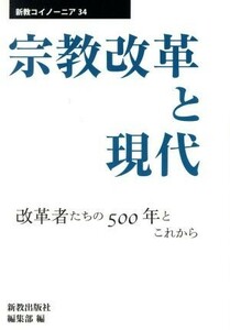 宗教改革と現代 改革者たちの５００年とこれから 新教コイノーニア３４／新教出版社編集部(編者)