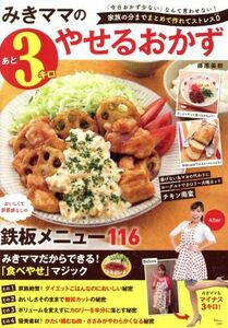 みきママのあと３キロやせるおかず 「今日のおかず少ない」なんて言わせない！家族の分までまとめて作れてストレス０ ＴＪ　ＭＯＯＫ／藤原