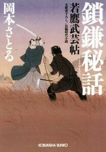 鎖鎌秘話　文庫書下ろし／長編時代小説　若鷹武芸帖 （光文社文庫　お５４－２　光文社時代小説文庫） 岡本さとる／著