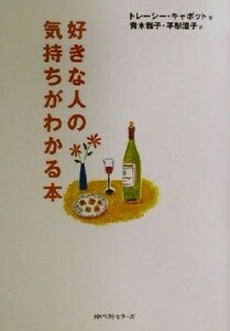 好きな人の気持ちがわかる本 ワニ文庫／トレーシーキャボット(著者),青木雅子(訳者),平形澄子(訳者)