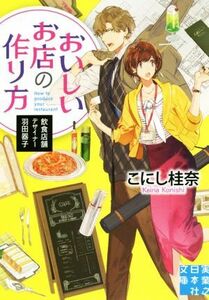 おいしいお店の作り方　飲食店舗デザイナー羽田器子 実業之日本社文庫／こにし桂奈(著者)