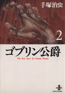 ゴブリン公爵（文庫版）(２) 秋田文庫／手塚治虫(著者)