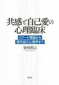 共感と自己愛の心理臨床 コフート理論から現代自己心理学まで／安村直己(著者)