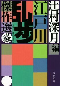 江戸川乱歩傑作選　蟲 文春文庫／江戸川乱歩(著者),辻村深月(編者)