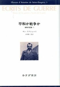 平和か戦争か 戦時の記録　１ サン・テグジュペリ・コレクション５／サン・テグジュペリ(著者),山崎庸一郎(訳者)