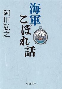 海軍こぼれ話 中公文庫／阿川弘之(著者)