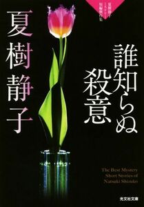 誰知らぬ殺意 夏樹静子ミステリー短編傑作集 光文社文庫／夏樹静子(著者)