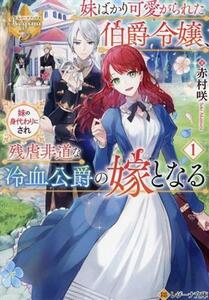 妹ばかり可愛がられた伯爵令嬢、妹の身代わりにされ残虐非道な冷血公爵の嫁となる(１) レジーナ文庫／赤村咲(著者)