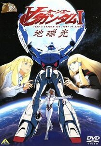 ∀ガンダムI　地球光　３０ｔｈアニバーサリーコレクション／矢立肇／富野由悠季（原作）,朴□美［パクロミ］（ロラン）,高橋理恵子（キエ