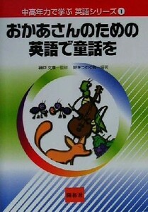 おかあさんのための英語で童話を 中高年力で学ぶ英語シリーズ１／時をつむぐ会(著者),神戸文章