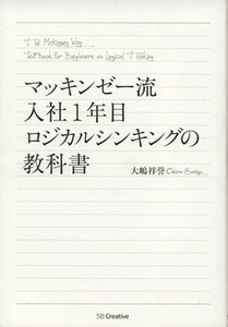 マッキンゼー流入社１年目ロジカルシンキングの教科書／大嶋祥誉(著者)