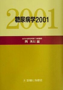 糖尿病学(２００１)／岡芳知(編者)