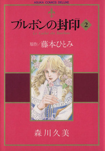 ブルボンの封印(２) あすかＣＤＸ／藤本ひとみ(著者)