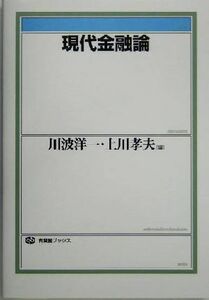 現代金融論 有斐閣ブックス／川波洋一(編者),上川孝夫(編者)