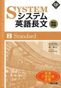 システム英語長文　頻出問題　Ｓｔａｎｄａｒｄ(２)／霜康司(著者)