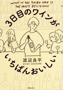 ３日目のワインがいちばんおいしい／渡辺良平(著者)