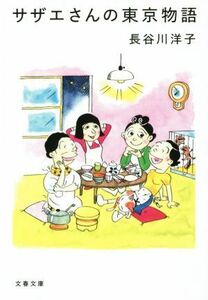 サザエさんの東京物語 文春文庫／長谷川洋子(著者)